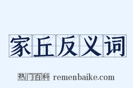 家丘反义词是什么意思的图片